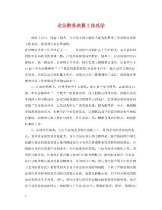 企业财务决算工作总结