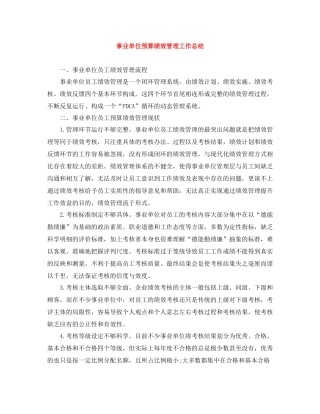 事业单位预算绩效管理工作总结
