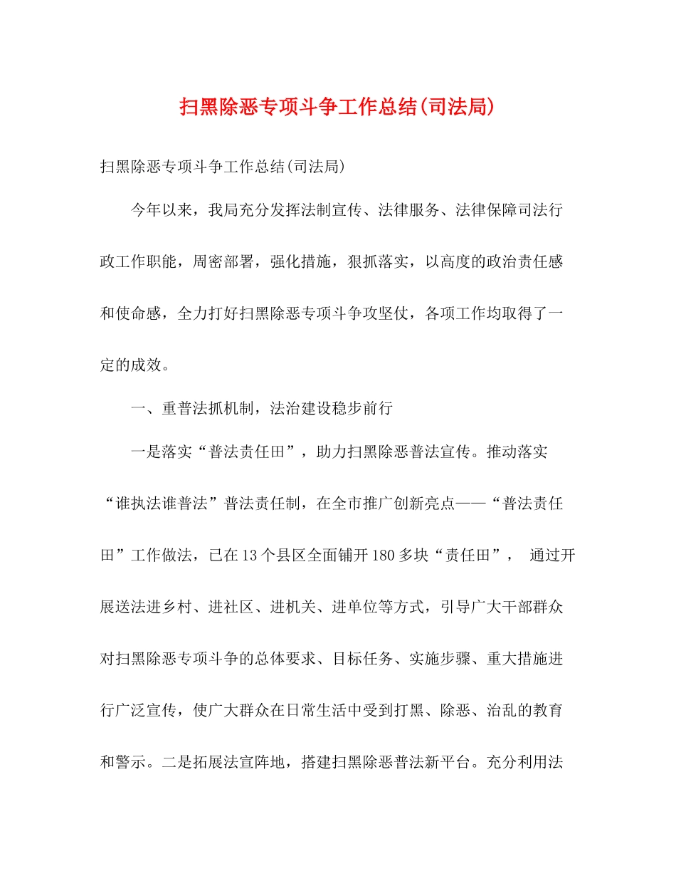 扫黑除恶专项斗争工作总结司法局)2)_第1页