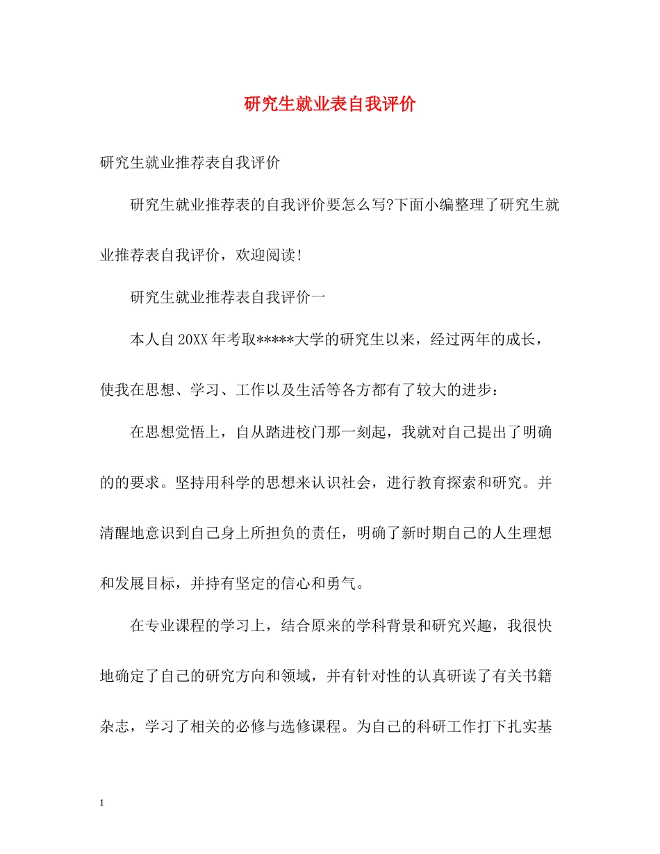 研究生就业表自我评价_第1页