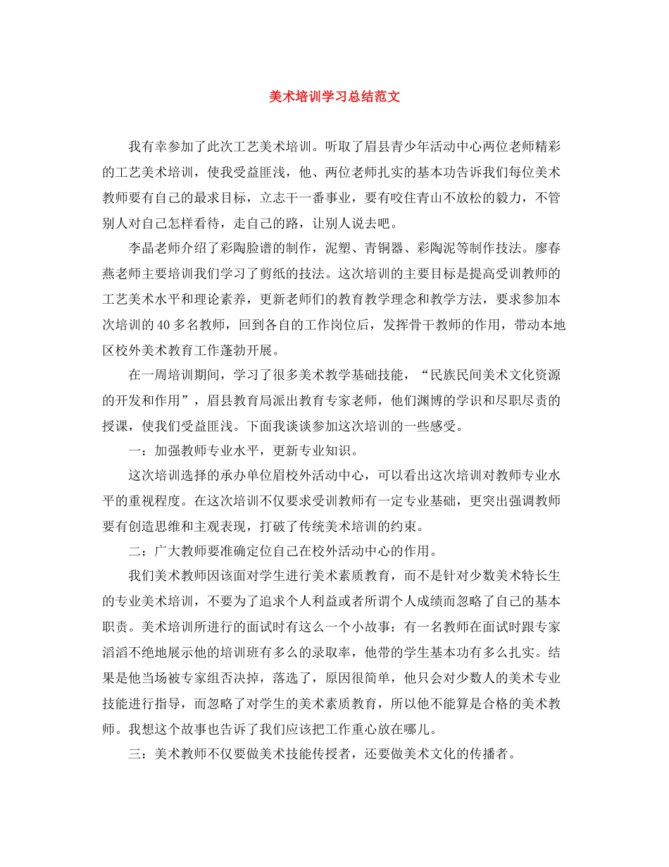 美术培训学习总结范文_第1页