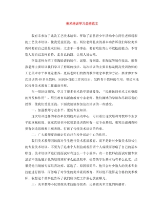 美术培训学习总结范文