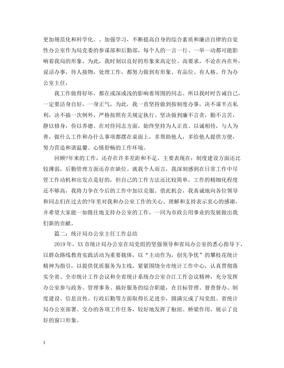 统计局办公室主任工作总结_第3页