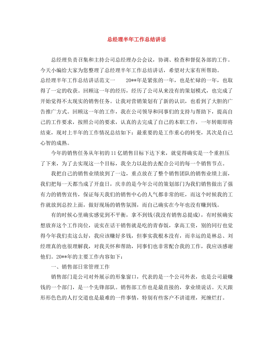 总经理半年工作总结讲话_第1页