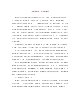 总经理半年工作总结讲话