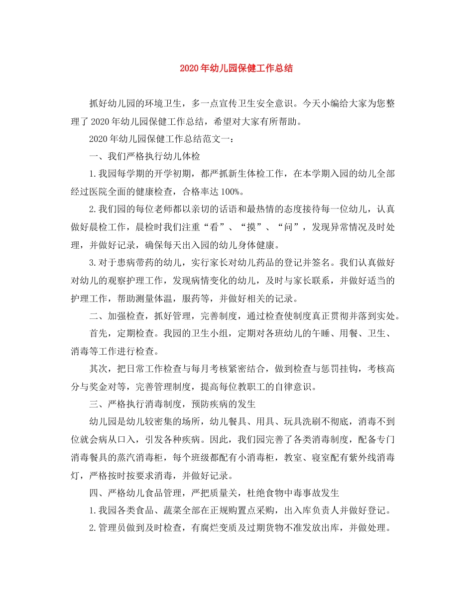 2020年幼儿园保健工作总结_第1页