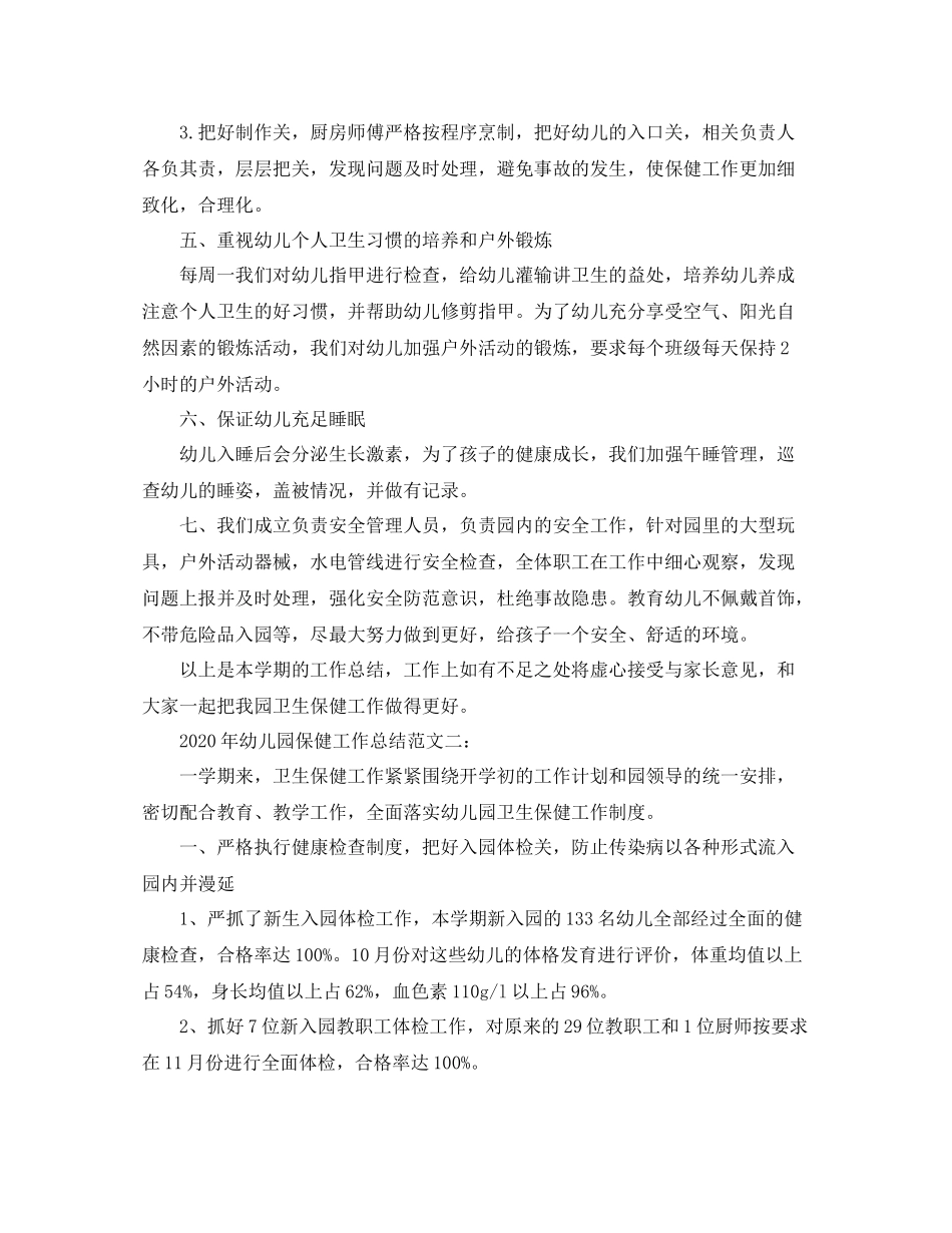 2020年幼儿园保健工作总结_第2页