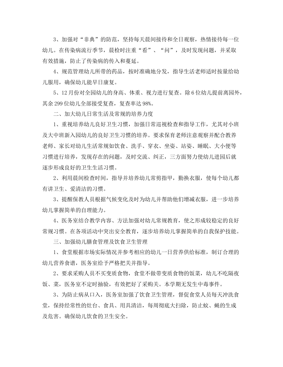 2020年幼儿园保健工作总结_第3页