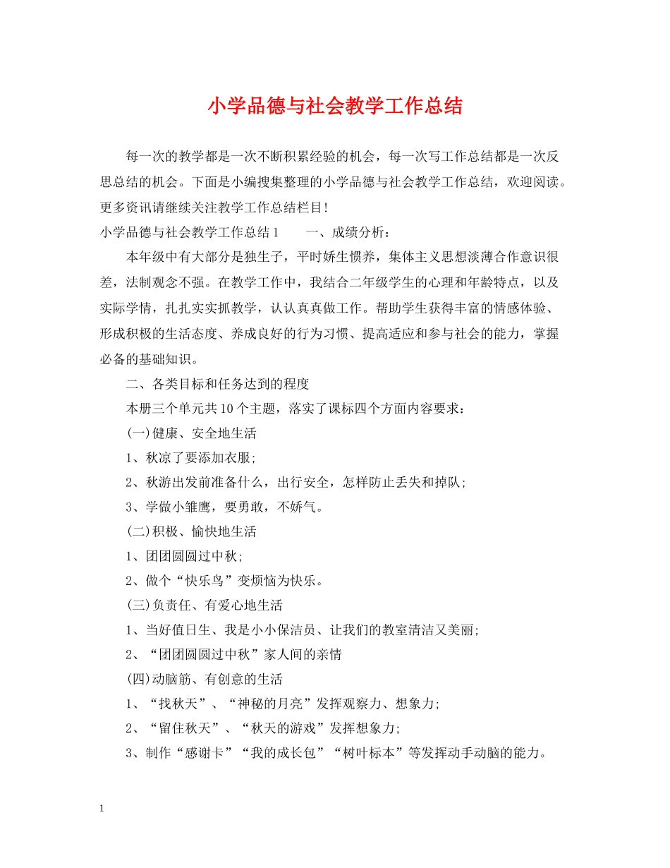 小学品德与社会教学工作总结_第1页