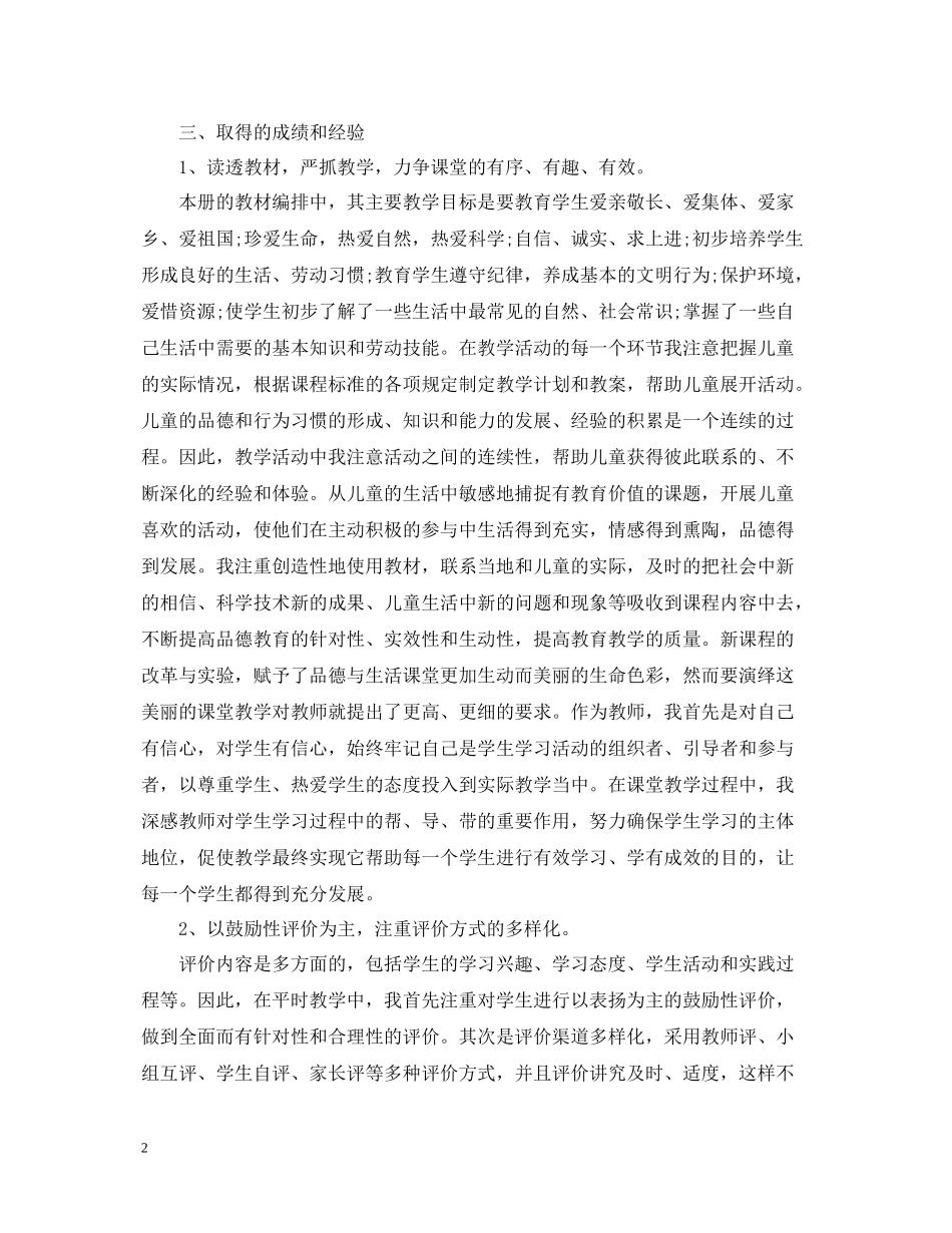 小学品德与社会教学工作总结_第2页