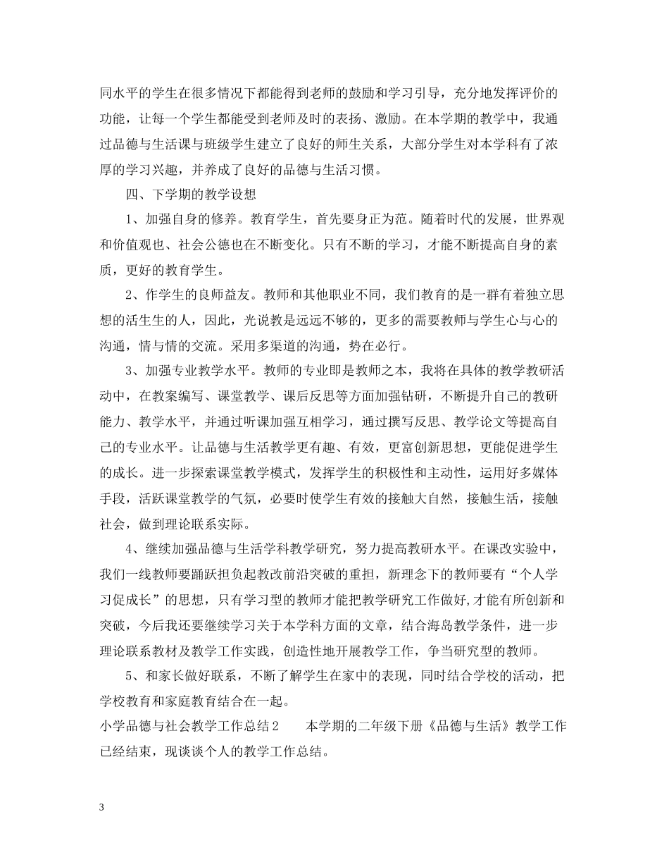 小学品德与社会教学工作总结_第3页