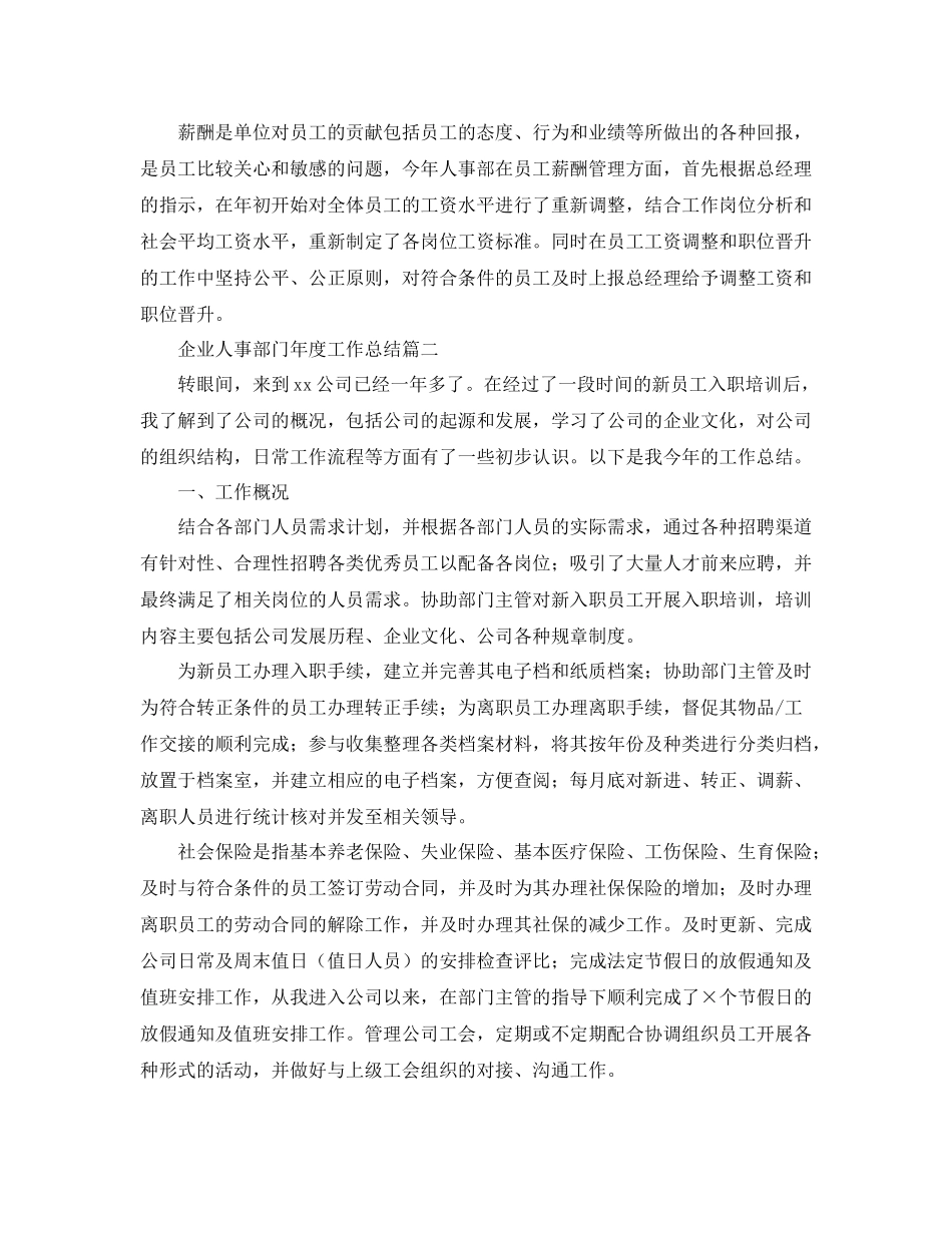 企业人事部门年度工作总结_第2页