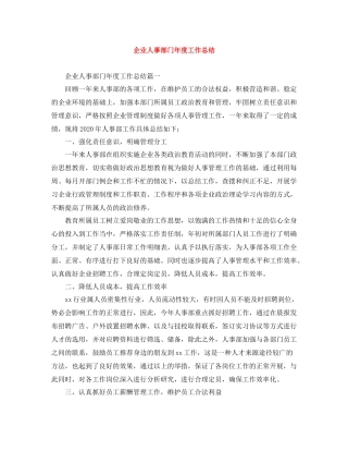 企业人事部门年度工作总结