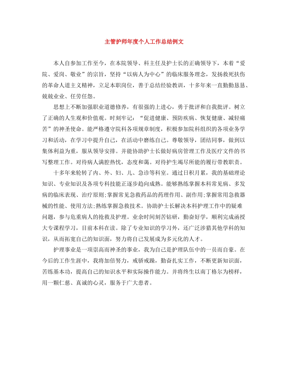 主管护师年度个人工作总结例文_第1页