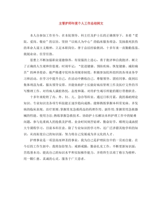 主管护师年度个人工作总结例文