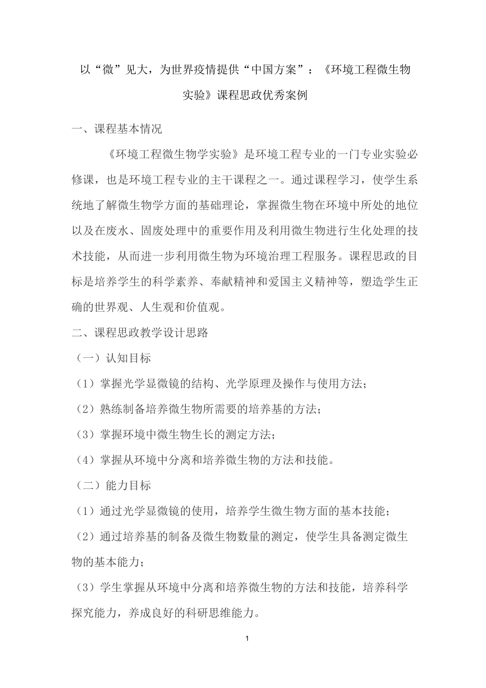 以“微”见大,为世界疫情提供“中国方案”：《环境工程微生物实验》课程思政优秀案例_第1页