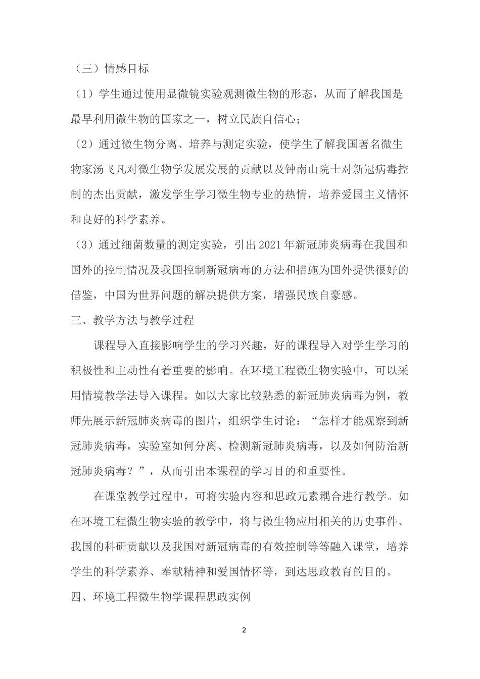 以“微”见大,为世界疫情提供“中国方案”：《环境工程微生物实验》课程思政优秀案例_第2页