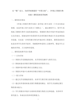 以“微”见大,为世界疫情提供“中国方案”：《环境工程微生物实验》课程思政优秀案例