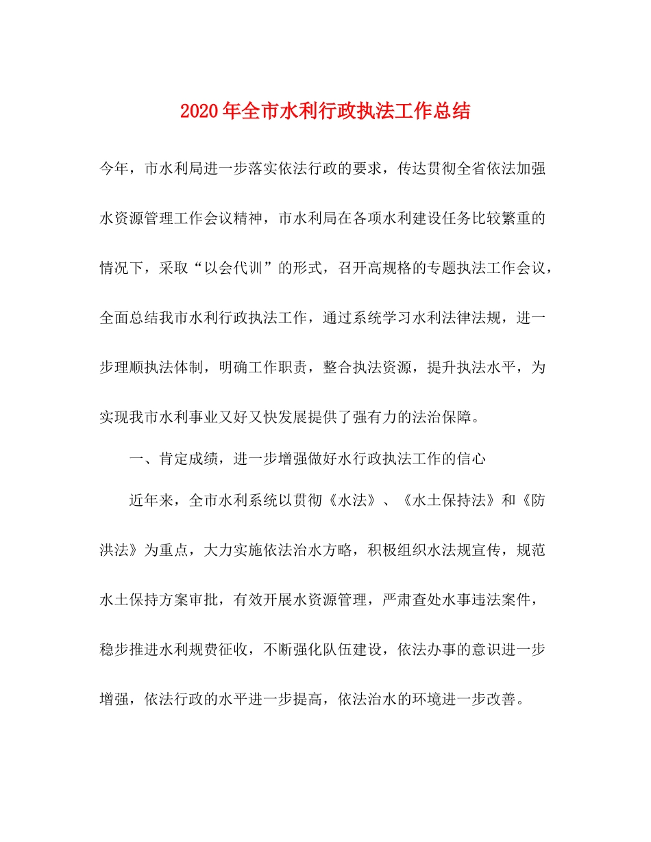 2020年全市水利行政执法工作总结_第1页