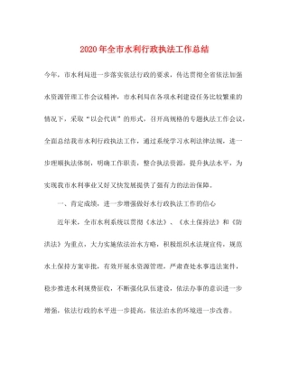 2020年全市水利行政执法工作总结