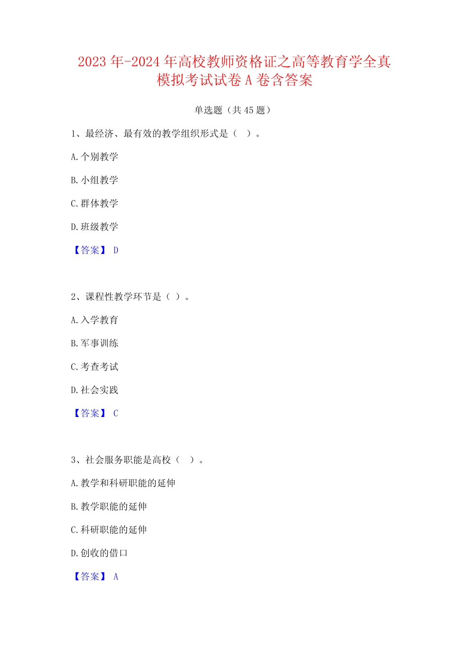 2023年-2024年高校教师资格证之高等教育学全真模拟考试试卷A卷含_第1页