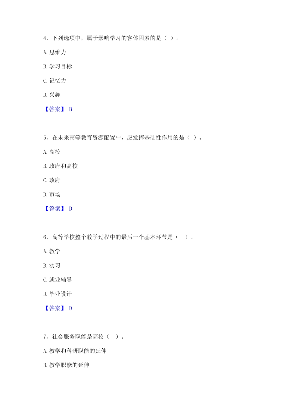 2023年-2024年高校教师资格证之高等教育学全真模拟考试试卷A卷含_第2页