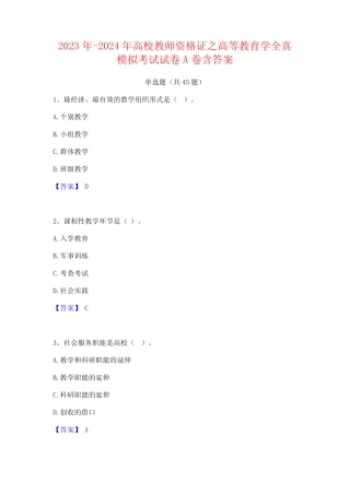 2023年-2024年高校教师资格证之高等教育学全真模拟考试试卷A卷含