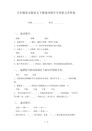 五年级语文版语文下册选词填空专项复习含答案 