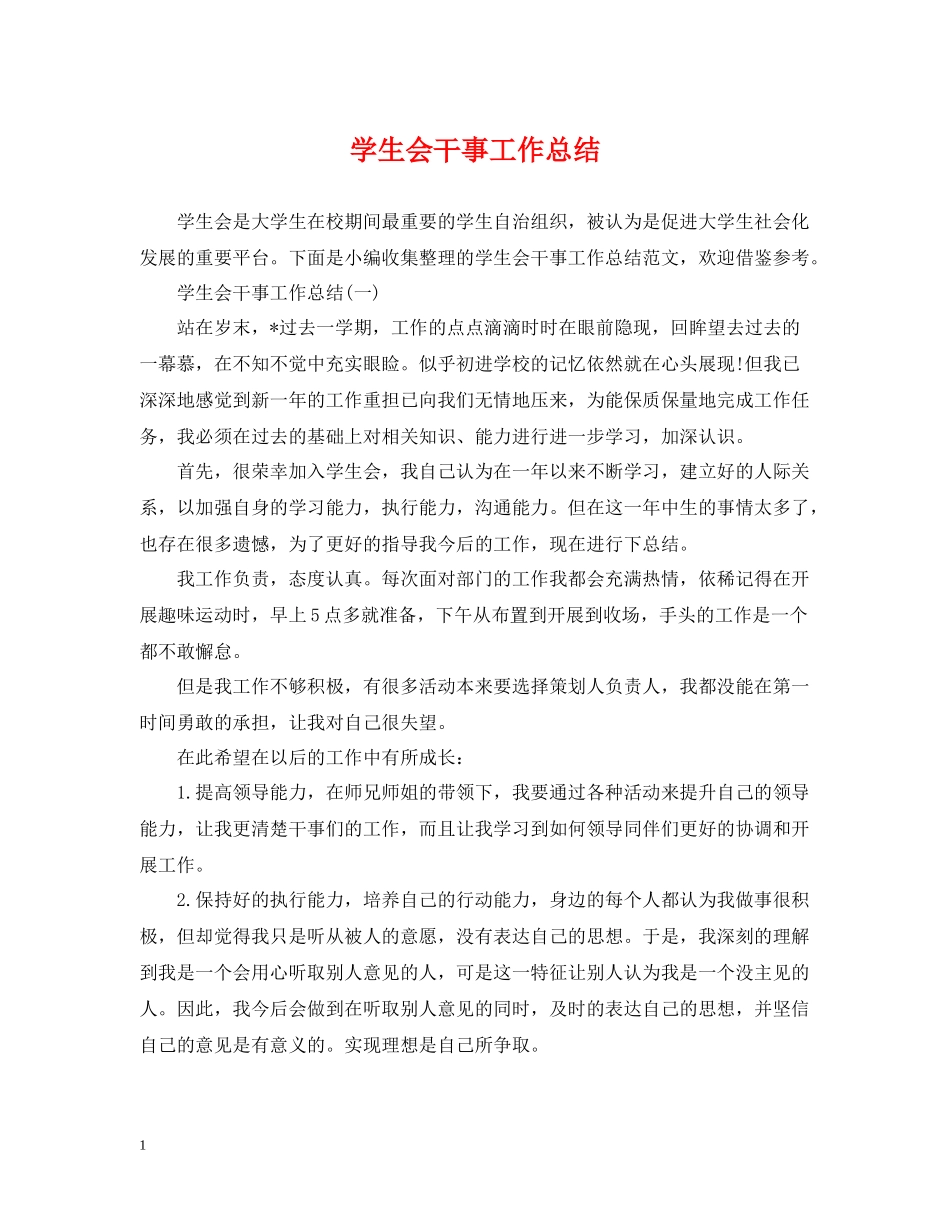 学生会干事工作总结2_第1页