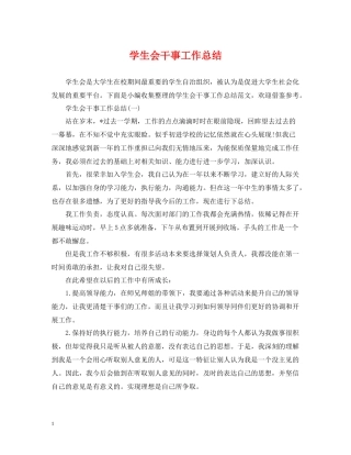 学生会干事工作总结2