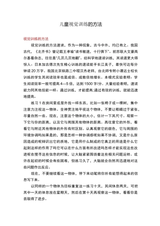 儿童视觉训练的方法
