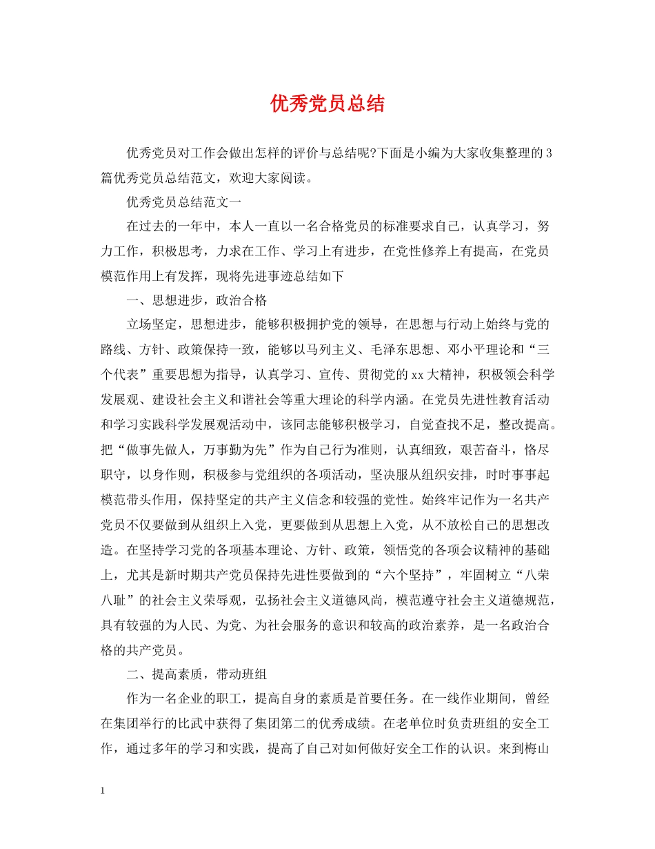 优秀党员总结_第1页