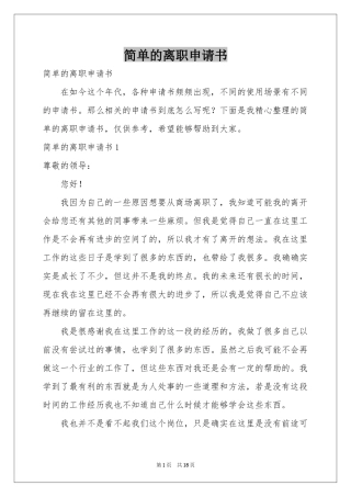 简单的离职申请书