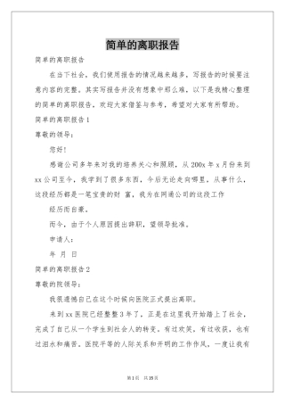 简单的离职报告