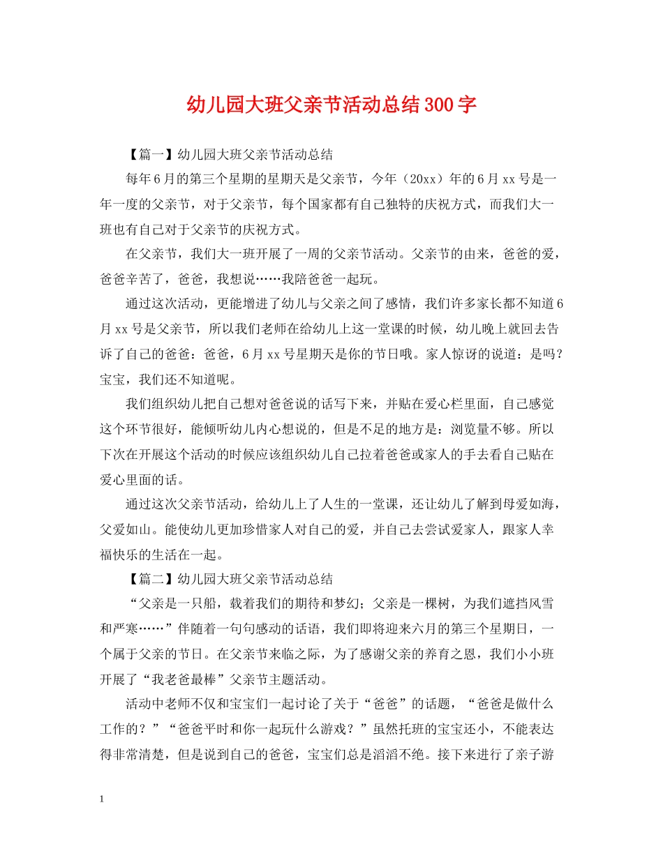 幼儿园大班父亲节活动总结300字_第1页