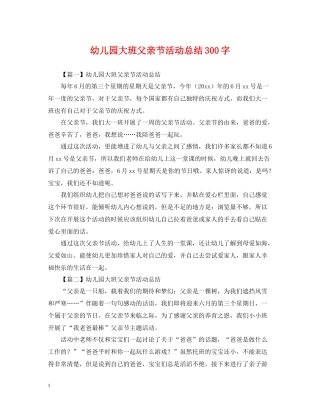 幼儿园大班父亲节活动总结300字