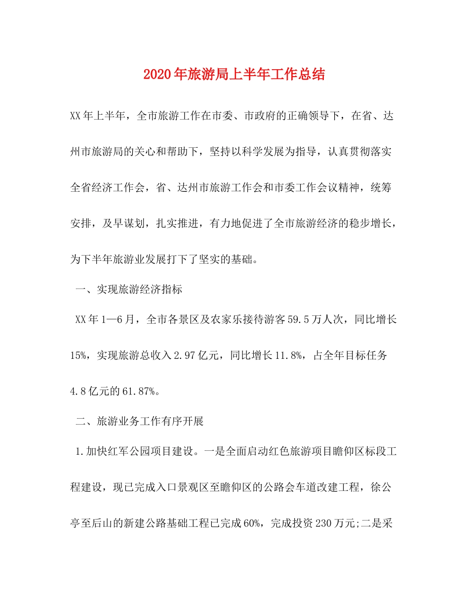 2020年旅游局上半年工作总结_第1页