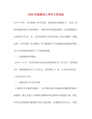 2020年旅游局上半年工作总结