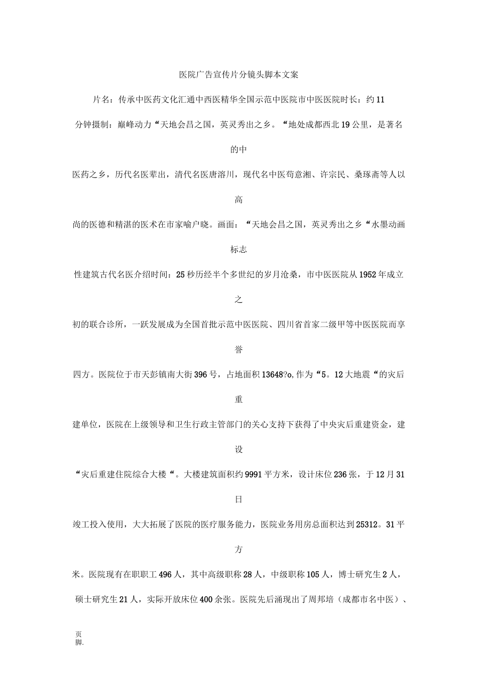 医院广告宣传片分镜头脚本文案_第1页