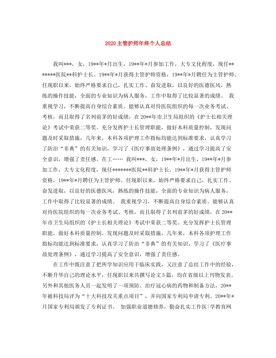 主管护师年终个人总结_第1页