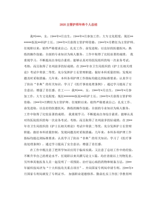 主管护师年终个人总结