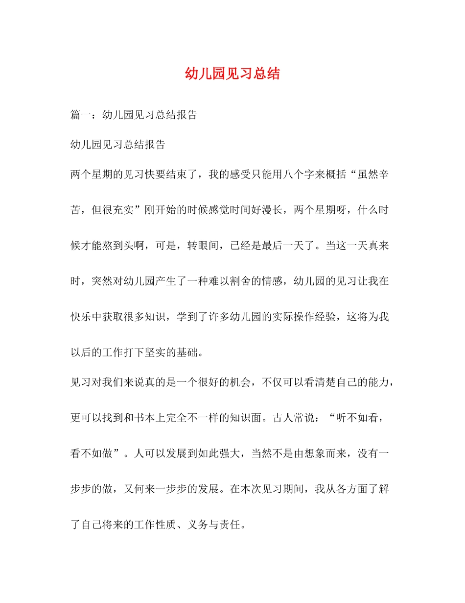 幼儿园见习总结_第1页