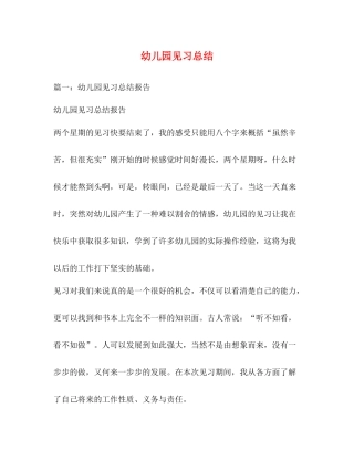 幼儿园见习总结