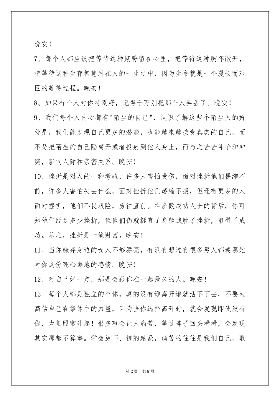 简单的治愈系晚安心语锦集69条_第2页