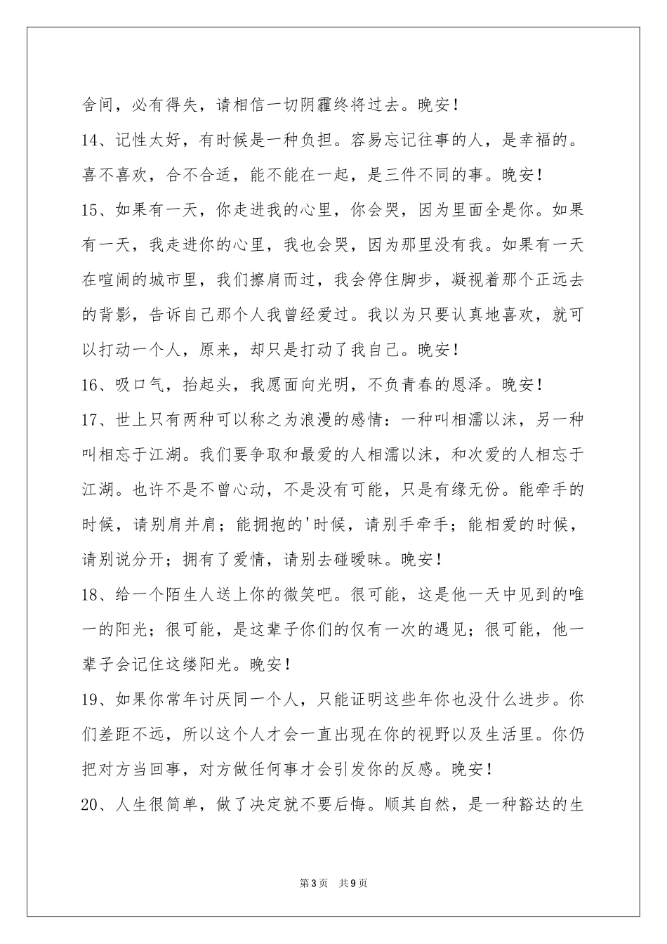 简单的治愈系晚安心语锦集69条_第3页