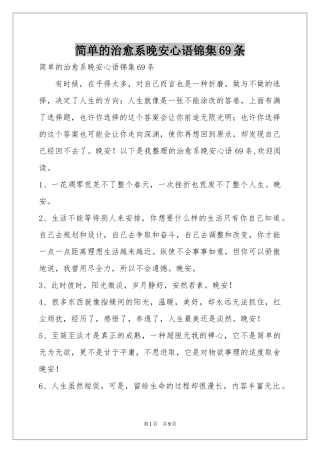 简单的治愈系晚安心语锦集69条