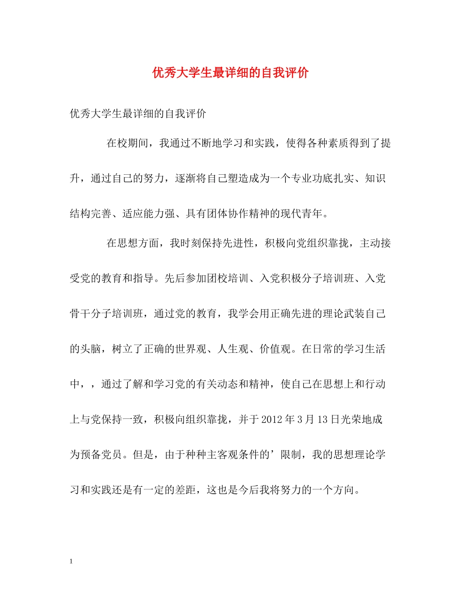 优秀大学生最详细的自我评价_第1页