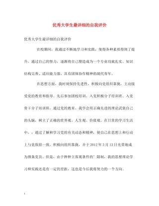 优秀大学生最详细的自我评价