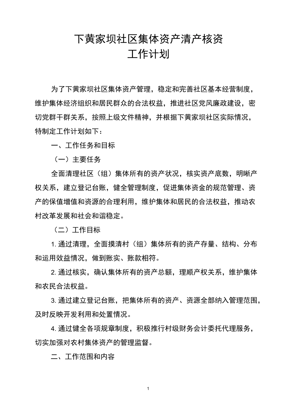 下黄社区集体资产清产核资工作计划_第1页