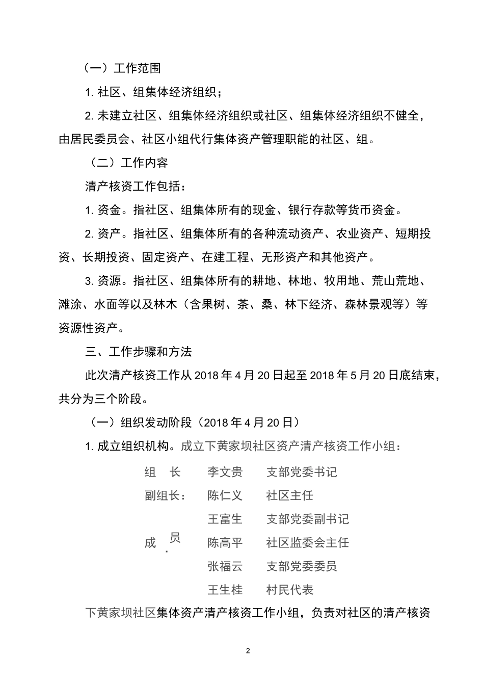 下黄社区集体资产清产核资工作计划_第2页